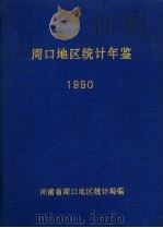 周口地区统计年鉴  1990   1991  PDF电子版封面    河南省周口地区统计局编 