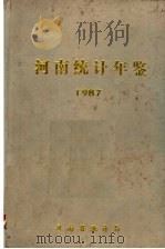 河南统计年鉴  1987   1987  PDF电子版封面    河南省统计局编 