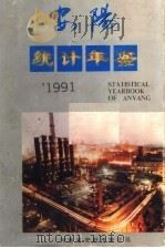 安阳统计年鉴  1991（1992 PDF版）