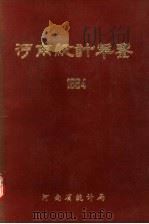 河南统计年鉴  1984（1985 PDF版）