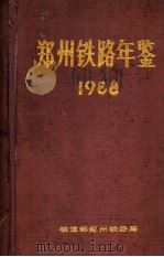 郑州铁路年鉴  1988（1988 PDF版）
