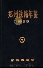 郑州铁路年鉴  1985（1986 PDF版）