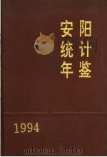 安阳统计年鉴  1994（1995 PDF版）