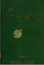 河南技术监督年鉴  1991     PDF电子版封面    河南省技术监督局编 