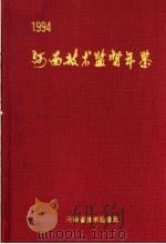 河南技术监督年鉴  1994     PDF电子版封面    河南省技术监督局编 