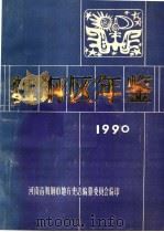 舞钢区年鉴  1990（1990 PDF版）
