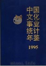 中国文化事业统计年鉴  1995   1995  PDF电子版封面    文化部计划财务司编著 