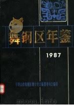 舞钢区年鉴  1987  下     PDF电子版封面    平顶山市舞钢区地方史志编纂委员会编 