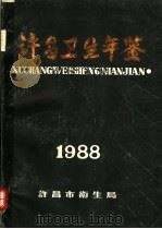 许昌卫生年鉴  1988   1988  PDF电子版封面    许昌市卫生局编 
