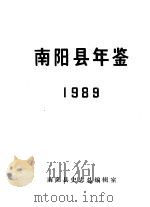 南阳县年鉴  1989     PDF电子版封面     