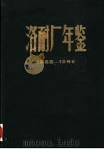 洛耐厂年鉴  1985-1986   1987  PDF电子版封面    洛耐厂编 