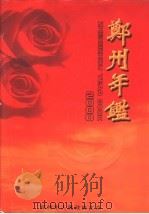 郑州年鉴  2000（ PDF版）