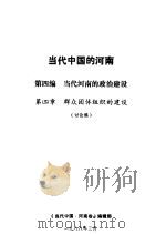 当代中国的河南  第4编  当代河南的政治建设  第4章  群众团体组织的建设（1988 PDF版）