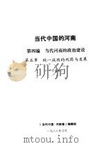 当代中国的河南  第4编  当代河南的政治建设  第5章  统一战线的巩固与发展（1988 PDF版）