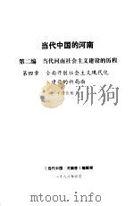 当代中国的河南  第2编  当代河南社会主义建设的历程  第4章  全面开创社会主义现代化建设的新局面（1988 PDF版）