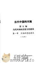 当代中国的河南  第5编  当代河南的思想文化建设  第1章  河南的思想建设（1988 PDF版）