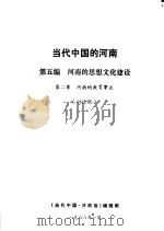 当代中国的河南  第5编  当代河南的思想文化建设  第2章  河南的教育事业（1988 PDF版）