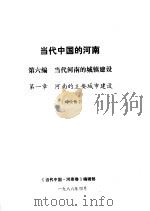 当代中国的河南  第6编  当代河南的城镇建设  第1章  河南的主要城市建设（1988 PDF版）
