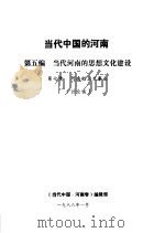 当代中国的河南  第5编  当代河南的思想文化建设  第7章  河南的卫生事业（1988 PDF版）