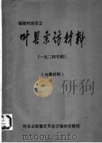 编修河南省志  叶县采访材料  1924（1983 PDF版）