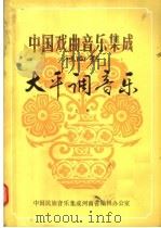中国戏曲音乐集成  河南卷  大平调音乐  上（ PDF版）