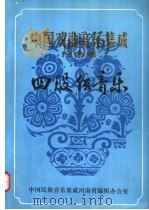 中国戏曲音乐集成  河南卷  四股弦音乐  下（ PDF版）