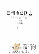 郑州市郊区志  卫生  计划生育  体育志  第21册（1986 PDF版）