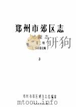 郑州市郊区志  地理志  第3册（1986 PDF版）