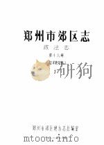郑州市郊区志  政法志  第16册（1986 PDF版）