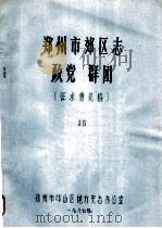 郑州市郊区志  政党  群团（ PDF版）