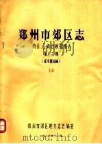 郑州市郊区志  物价  工商行政管理志  第13册（1986 PDF版）
