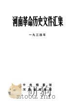 河南革命历史文件汇集  1934（1984 PDF版）