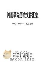 河南革命历史文件汇集  1925-1927（1984 PDF版）
