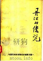 中国民间故事集成  河南淅川卷  丹江的传说（1989 PDF版）