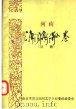 中国谚语集成  河南淮滨县卷  谚语（ PDF版）