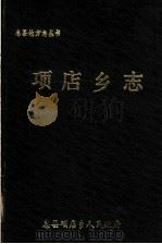 项店乡志   1987  PDF电子版封面    息县项店乡人民政府编 