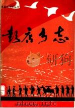 彭店乡志（1987 PDF版）