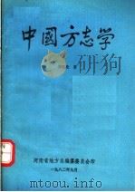 中国方志学   1982  PDF电子版封面    博振伦著 