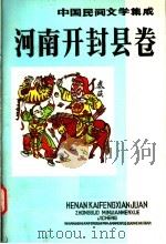 中国民间文学集成  河南开封县卷（1990 PDF版）