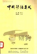 中国谚语集成  河南焦作卷（1990 PDF版）