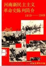 河南新民主主义革命史陈列简介  1919-1949（ PDF版）