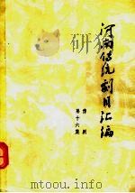 河南传统剧目汇编  豫剧  第16集（1983 PDF版）