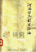 河南传统剧目汇编  豫剧  第15集（1982 PDF版）