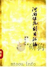 河南传统剧目汇编  豫剧  第17集（1983 PDF版）