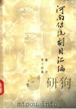 河南传统剧目汇编  豫剧  第14集（1981 PDF版）