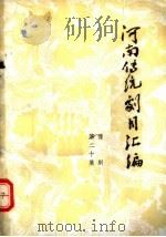 河南传统剧目汇编  豫剧  第20集（ PDF版）