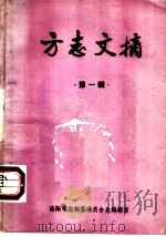 方志文摘  第1辑   1982  PDF电子版封面    洛阳市编纂委员会总编辑室编 