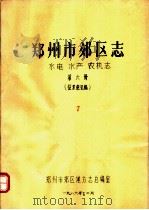 郑州市郊区志  水电  水是  农机志  第6册（1986 PDF版）