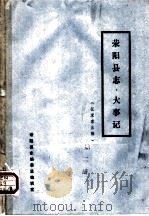 荥阳县志·大事记（1985 PDF版）