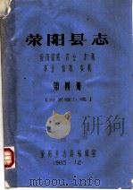 荥阳县志  经济综述  农业  水利  林业  畜牧  农机  第4册（1985 PDF版）